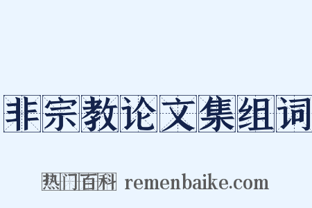 非宗教论文集组词是什么意思的图片